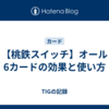 【桃鉄スイッチ】オール6カードの効果と使い方