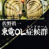 東電OL症候群/佐野眞一