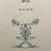 夢谷　柿本多映句集
