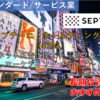 【株式銘柄徹底分析】セプテーニ・ホールディングス SEPTENI（4293）～ネット広告代理大手 電通グループ マーケティング メディア～