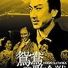 「鴛鴦歌合戦」