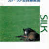 1998.【シルク】1998年１歳募集馬　1997年度産駒