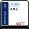 江東区の街区表示板 [135・136]