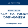 タイムゾーンと、Pythonでのその扱い方の注意点