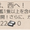 謹賀新年！特務編成機動部隊、西へ！