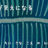 それが支えになる