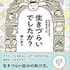 書籍『生きづらいでしたか？私の苦労と付き合う当事者研究』を読んで