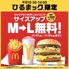 マクドナルドが「ひるまック」限定で「LLセット（+100円）」の無料キャンペーンを実施！５日間限定で100円お得です