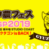 開催迫る！「ギュウ農フェス 春のSP2019」に絶対に行った方がいい理由