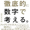 「正解のない問い」を数値化し、仕事の質とスピードが激変する！深沢真太郎 さん著書の「徹底的に数字で考える。」