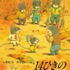 559「14ひきのやまいも」～サツマイモではなく山芋掘りなのが渋い。実りの森の風景と、掘る達成感と、食卓の温かさ。