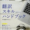 『翻訳スキルハンドブック――英日翻訳を中心に』(駒宮俊友 アルク 2017)