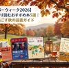【シルバーウィーク2026】家でじっくり読むおすすめ本5選｜一人で過ごす秋の読書ガイド