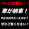 【車をついに！？】あなたなら何を重視しますか？