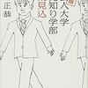 「社会人大学　人見知り学部　卒業見込」（若林正恭）