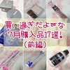 【物欲】買い過ぎだよ〜、な７月購入品17選！（前編）