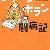 チャランポラン闘病記