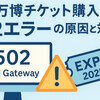502エラーで買えない！大阪万博チケット購入の落とし穴と対処法