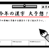 【募集】あなたが予想する「今年の漢字」は？