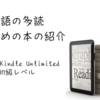英語多読の本の紹介　まとめ編　～Amazon Kindle Unlimited　初級レベル～