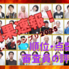 【R-1グランプリ2025】結果速報！『友田オレ』が史上最年少優勝！決勝戦の順位と点数を徹底解説