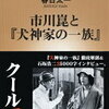 市川崑監督に興味を持ったら読みたい本を2冊選んでみた！