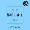 メインブログをワードプレスに移転します。