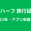 日中ハーフ子どもの旅行証申請《2023年1月・名古屋申請》中国渡航