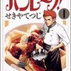 せきやてつじ『バンビ〜ノ！』1巻