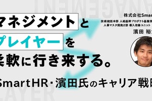 マネジメントとプレイヤーを柔軟に行き来する。SmartHR・濱田氏のキャリア戦略