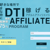 大手アダルトASP「DTIアフィリエイト」のメリットとデメリット