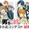 「この男’s（メンズ）の絆が尊い！　異世界小説コンテスト」の最終選考結果を発表いたしました。