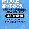 「これだけは、村上さんに言っておこう」と 数々のユニークな答え