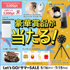 【懸賞情報】マツキヨココカラ Let's GO！サマーSALE