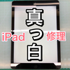 【iPad 修理 徳島】真っ白！真っ白ですよ画面が！！