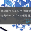 仮想通貨時価総額ランキングTOP30！日本発の仮想通貨ハンパネェ通貨も紹介・解説