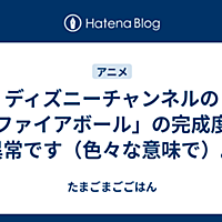 ディズニーチャンネルとは 一般の人気 最新記事を集めました はてな