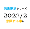 【数秘術】誕生数別、2023年2月に意識する事