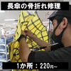 傘の修理 Umbrellarepair 料金表 価格表 伊丹 昆陽 武庫之荘 尼崎 宝塚 仁川 甲東園 イズミヤB1F 靴修理 合鍵作成 作製 時計の電池交換 のお店 プラスワン