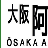 近鉄再現方向幕　南大阪・吉野線系統　その3