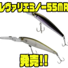 【ティムコ】深度2mを狙い撃つ2025年最新ダイビングミノー「レヴァリエミノー55MR」発売！