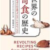 セレン・チャリントン=ホリンズ『世界の奇食の歴史　人はなぜそれを食べずにはいられなかったのか』（阿部将大 訳）を読みました