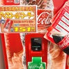 テスト販売のアイスコールドコーラに出会った！