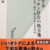 山口周「劣化するオッサン社会の処方箋」ブックレビュー