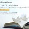 Kindle Unlimited が今なら月額99円で使えるから登録してきたよ！