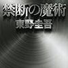 長編化した理由は「？」：読書録「禁断の魔術」