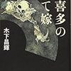 木下昌輝　宇喜多の捨て嫁　文藝春秋