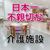 日本一不親切な介護施設｜非常識力で道を切り開け！
