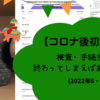 海外旅行コロナ関係検査・手続きは終わってしまえばあっけない【２０２２年６・７月】