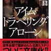 北欧ミステリ『オスロ警察殺人捜査課特別班 アイム・トラベリング・アローン』が結構面白かった